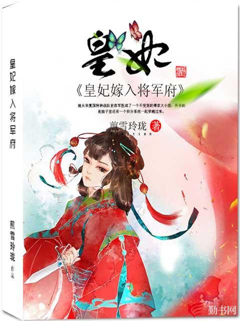 完整版《皇妃嫁入将军府》全章节阅读