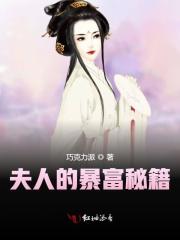 夫人的暴富秘籍小说阅读，夫人的暴富秘籍完整版