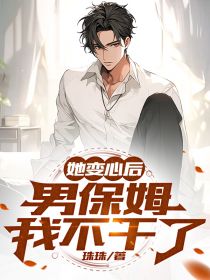 《她变心后，男保姆我不干了张扬陈安雪》小说在线，张扬陈安雪章节大结局