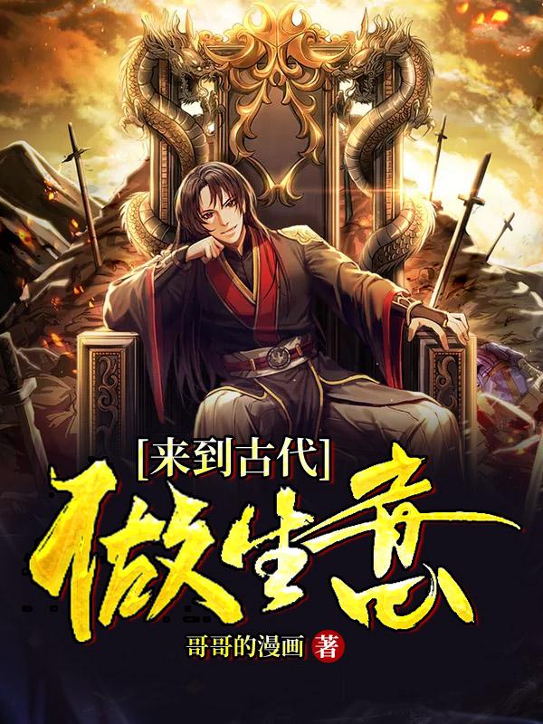 来到古代做生意全章节免费在线阅读，唐杰李刚完结版