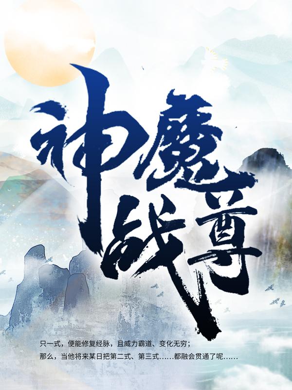 小说《神魔战尊》在线全文阅读