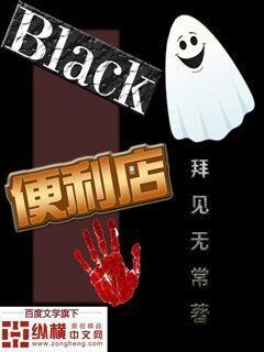 Black便利店最新章节，Black便利店全文在线阅读