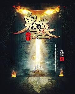 《鬼墓之门》小说主角山神爷朱厚熜全文章节免费在线阅读