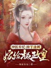 神医弃妃：踹了渣男嫁给摄政皇南宫洛凤君御，神医弃妃：踹了渣男嫁给摄政皇最新章节