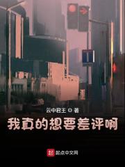 完整版《我真的想要差评啊》在线免费阅读