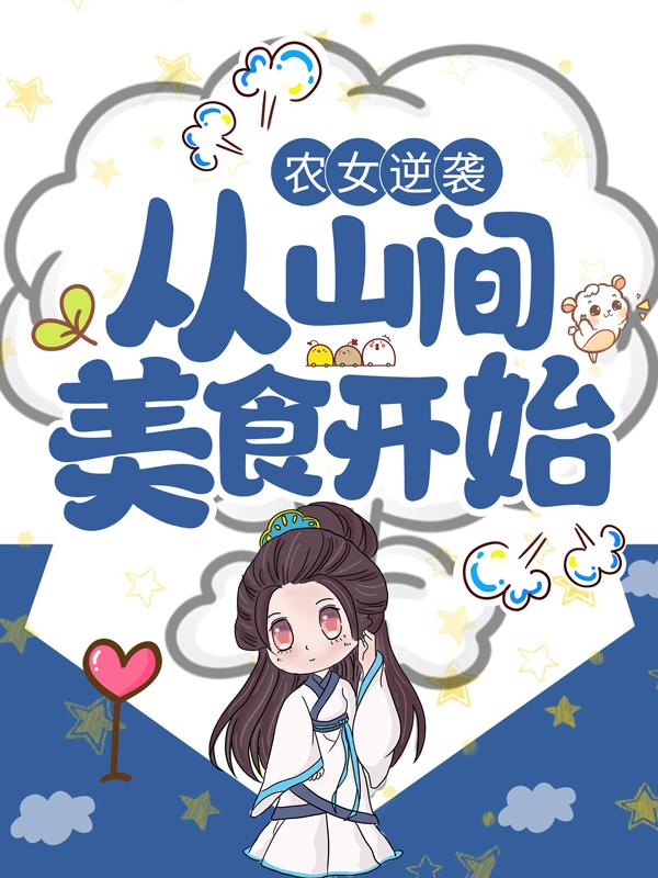 农女逆袭：从山间美食开始主角肖张白雪小说完整版全文在线阅读