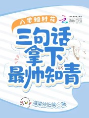 《八零糙村花：三句话拿下最帅知青》全集免费在线阅读（楚娇娇林辰）