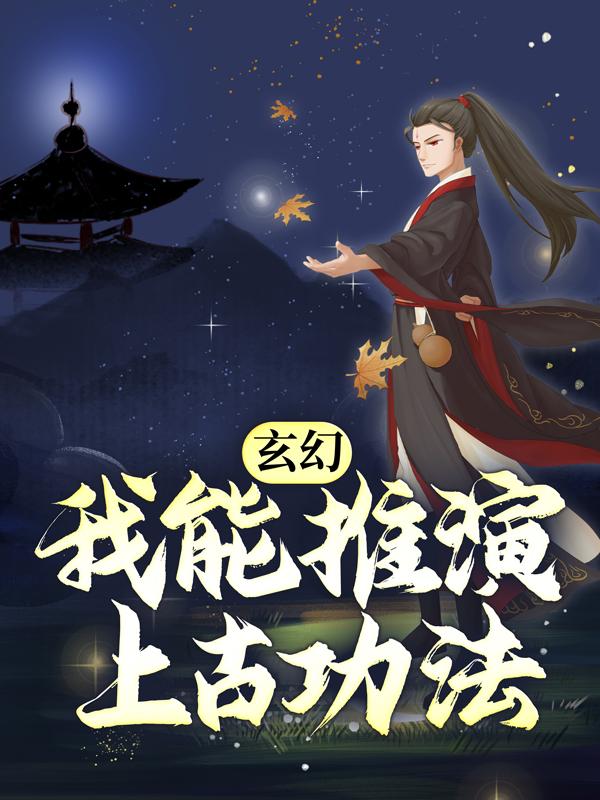 完整版《玄幻：我能推演上古功法》小说免费阅读