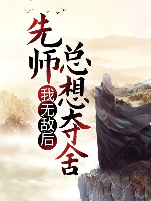 完整版《我无敌后，先师总想夺舍》免费阅读