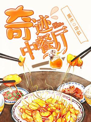 完整版《奇迹中餐厅》免费阅读