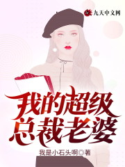 小说《我的超级总裁老婆》全文免费阅读