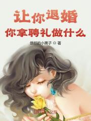 已完结小说《让你退婚，你拿聘礼做什么》全章节在线阅读