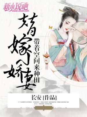 替嫁小娇妻:带着空间来种田楚青青孟孟允，替嫁小娇妻:带着空间来种田全文在线阅读