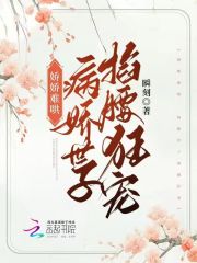 《娇娇难哄，病娇世子掐腰狂宠》全集免费在线阅读（姜妩沈缚）