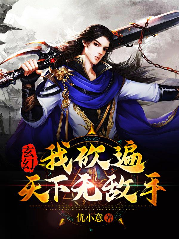 玄幻:我砍遍天下无敌手王腾秦教授在线全文免费阅读