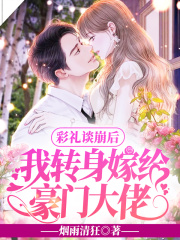 完整版《说好隐婚，首富老公全球官宣》全章节阅读