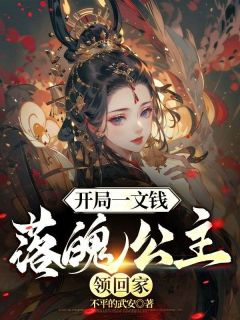 刘天华苏晓妹(原文完整)《开局一文钱：落魄公主领回家》无弹窗免费阅读