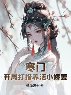 《新书》《寒门猎户：开局迎娶美娇娘》主角易小峰朱小樱全文全章节小说阅读