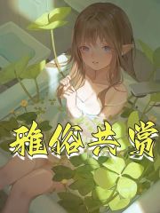 完整版《雅俗共赏》全文阅读