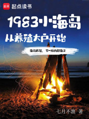 完整版《1983小海岛，从养殖大户开始》全章节阅读