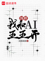 围棋：我和AI五五开应杰陆菁菁小说在线全文免费阅读