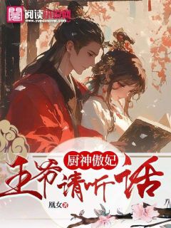 李窈窕慕容宸(原文完整)《厨神傲妃：王爷请听话》无弹窗免费阅读