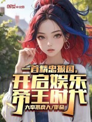 完整版《一首精忠报国，开启娱乐帝王时代》章节目录在线阅读