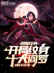 完整版《诡异降临：我觉醒了十殿阎罗》在线免费阅读