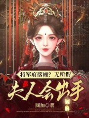 将军府落魄？无所谓，夫人会出手（苏简封邑城）在线免费阅读