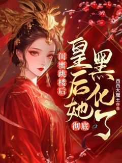 《闺蜜跳楼后，皇后她彻底黑化了》白妤桑夏芷顾之许无广告在线阅读