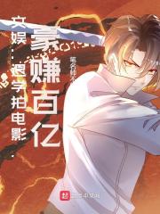 完整版《文娱：退学拍电影，豪赚百亿》全章节阅读