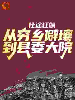 仕途狂飙：从穷乡僻壤到县委大院徐远舟苏晴免费阅读-仕途狂飙：从穷乡僻壤到县委大院五缕烟火小说