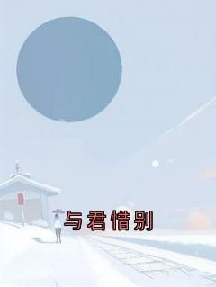 苏安安君斯霆苏念安君逸尘小说_苏安安君斯霆完结版阅读