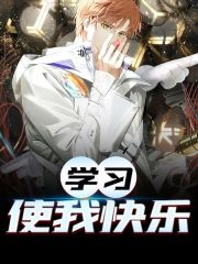 完整版《学习使我快乐》在线免费阅读