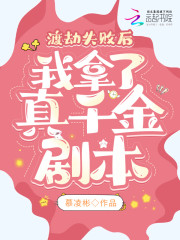 完整版《渡劫失败后，我拿了真千金剧本》在线免费阅读