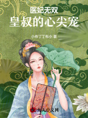 医妃无双：皇叔的心尖宠小说，医妃无双：皇叔的心尖宠全文在线阅读