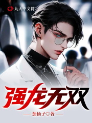 小说《强龙无双》全文阅读