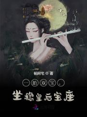 一胎双宝，坐稳皇后宝座小说免费资源，一胎双宝，坐稳皇后宝座在线阅读