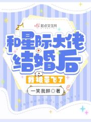 完整版《和星际大佬结婚后，我被带飞了！》免费阅读