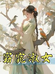 已完结小说《窈窕淑女》在线全文阅读