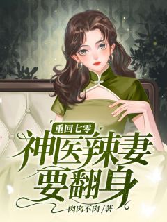 全网首发完整小说重回七零，神医辣妻要翻身主角蒋梦晴霍廷在线阅读