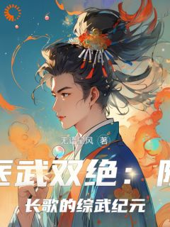 医武双绝：陈长歌的综武纪元全文目录-陈长歌王语嫣小说无弹窗阅读