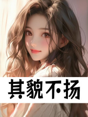 无删减版《其貌不扬》章节免费阅读