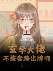 小说《玄学大佬不按套路出牌啊！》全文免费阅读