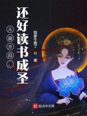 完整版《天崩开局，还好读书成圣》免费阅读