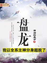 盘龙：我以全系主神分身超脱了（罗素林雷）在线免费阅读