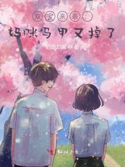 萌宝有喜：京太马甲掉不停小说，萌宝有喜：京太马甲掉不停黎米京廷