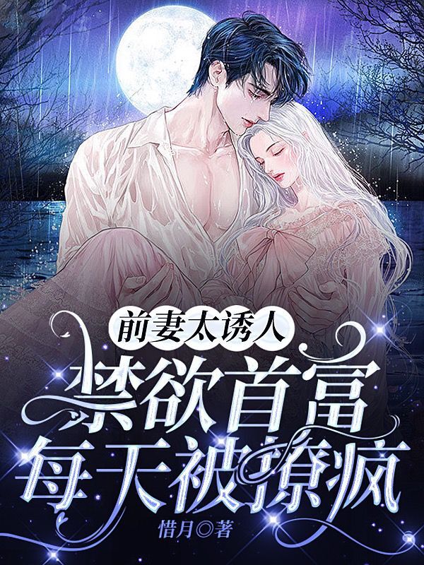 《前妻攻略：傅总乖乖宠我》全集免费在线阅读（唐星挽傅寒深）