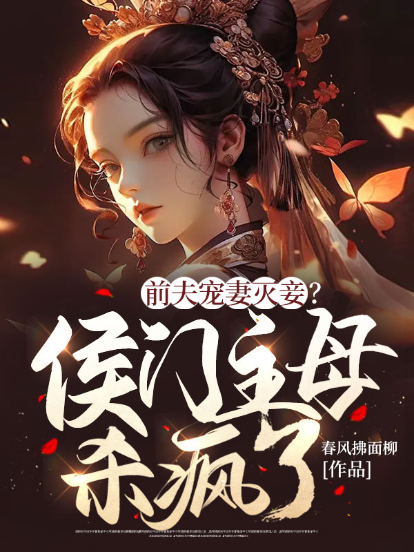 完整版《前夫宠妻灭妾？侯门主母杀疯了！》全文阅读