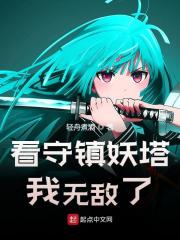 完整版《看守镇妖塔，我无敌了》在线免费阅读